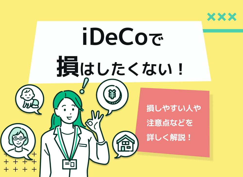 iDeCo(イデコ)で損しないために!手数料と節税効果を比較シミュレーション!のサムネイル画像